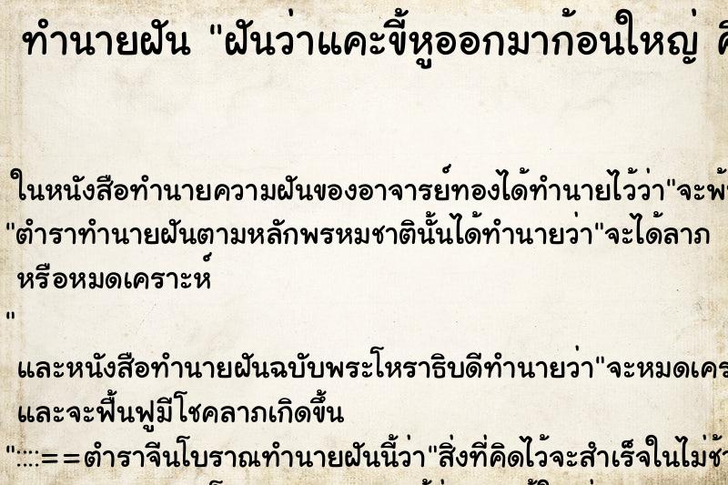 ทำนายฝันฝันว่าแคะขี้หูออกมาก้อนใหญ่คืน ทำนายฝันทำนายฝันฝันว่าแคะขี้หูออกมาก้อนใหญ่คืน